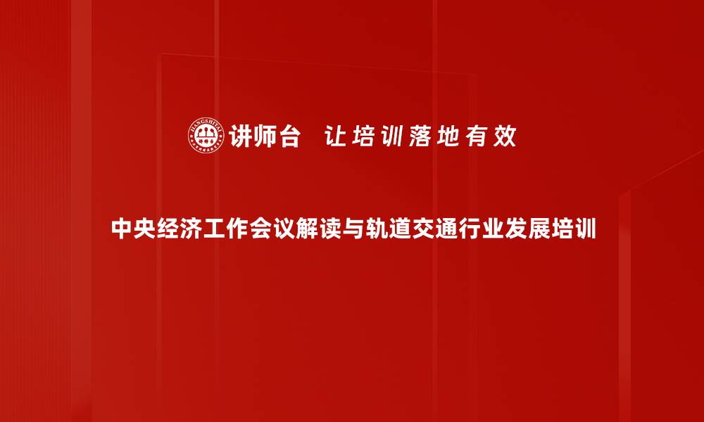文章中央经济工作会议对2024年中国经济全景解析的缩略图