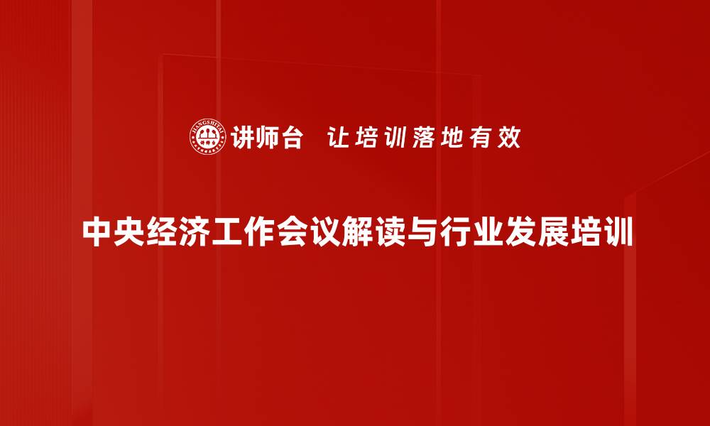 文章中央经济工作会议对2024年经济影响解析的缩略图