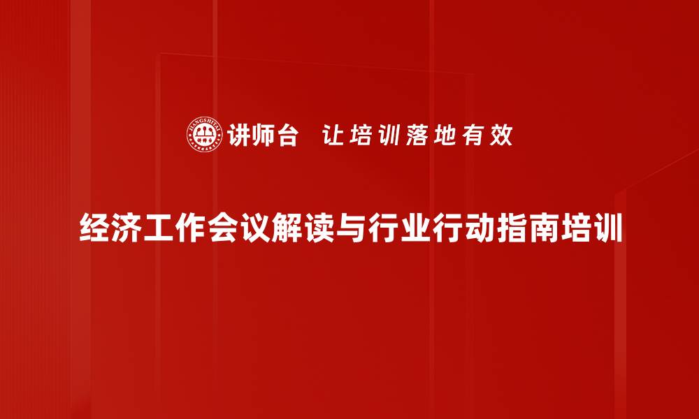 文章2024年中国经济展望与中央会议解读的缩略图