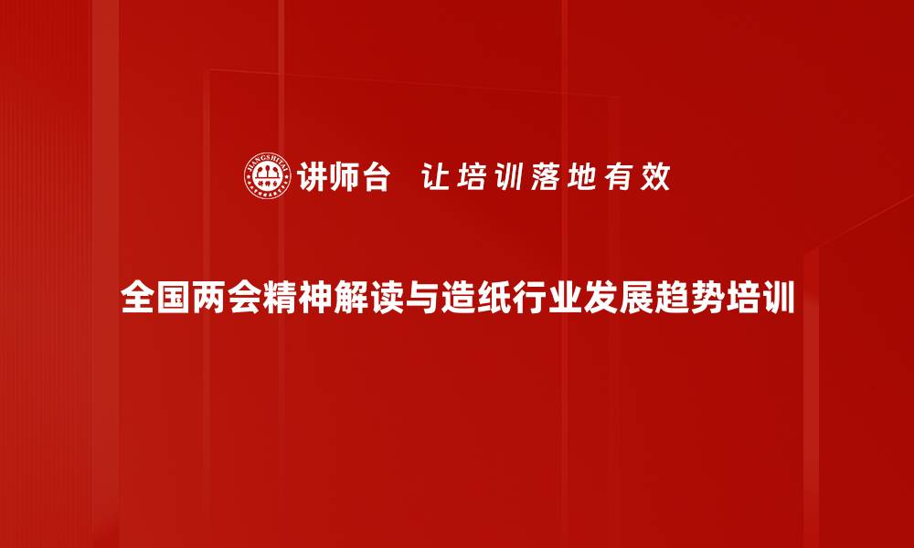 文章解析全国两会与2024年中国经济展望的缩略图