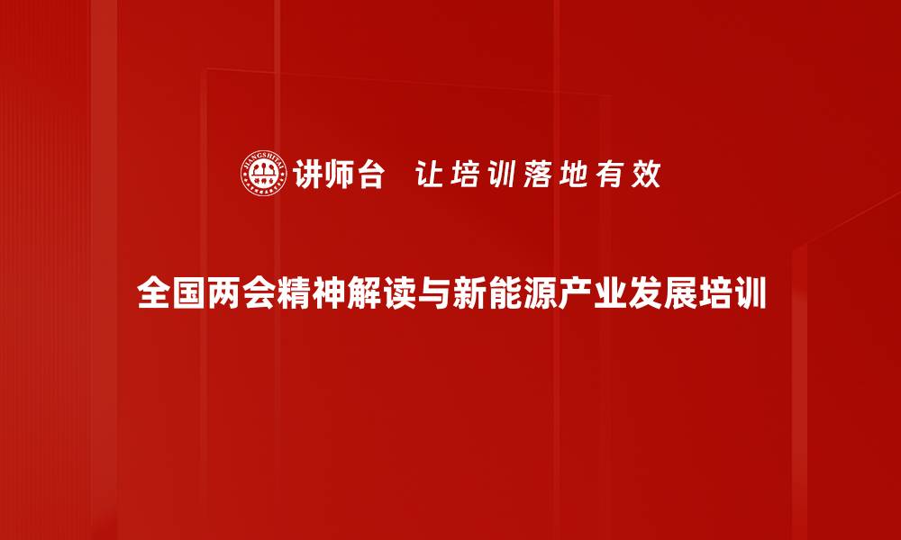 文章全国两会及2024年经济环境深度解析课程的缩略图