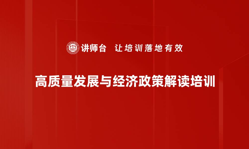高质量发展与经济政策解读培训