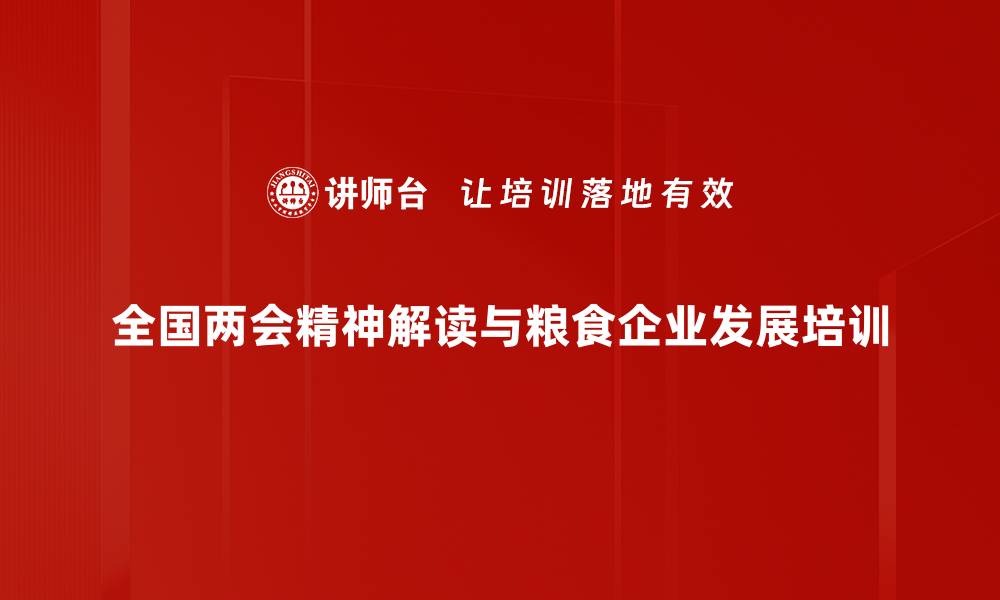 全国两会精神解读与粮食企业发展培训