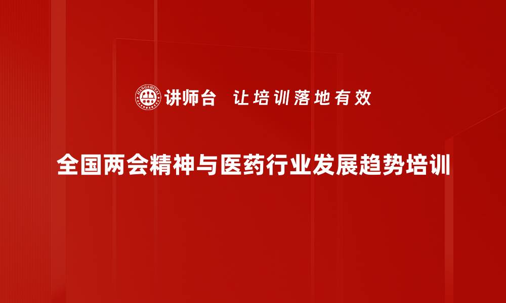 文章全国两会与2024年经济走势深度解析的缩略图