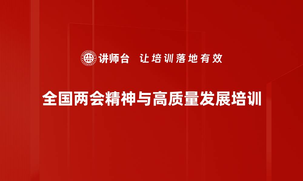 文章全国两会解读与2024经济展望课程解析的缩略图