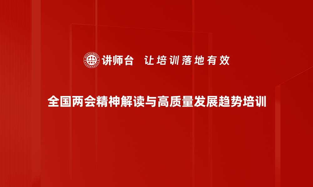 文章全国两会解析与2024中国经济展望课程的缩略图