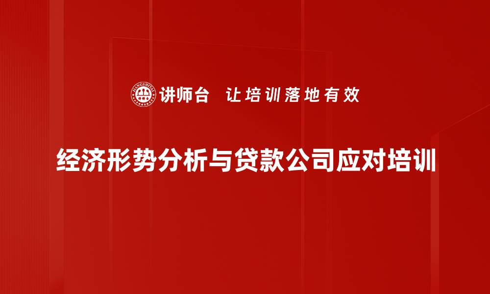 文章全国两会后中国经济展望与风险防控解析的缩略图