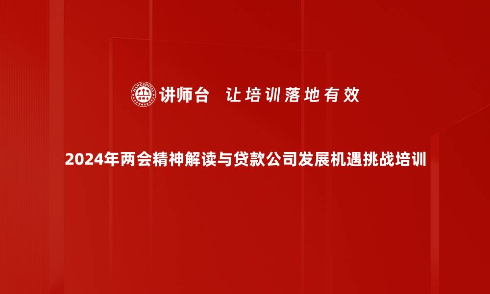 文章全国两会解读与2024年经济展望课程揭秘的缩略图