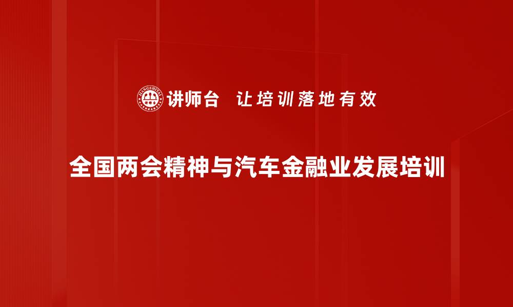 文章全国两会解析与2024年经济展望课程的缩略图