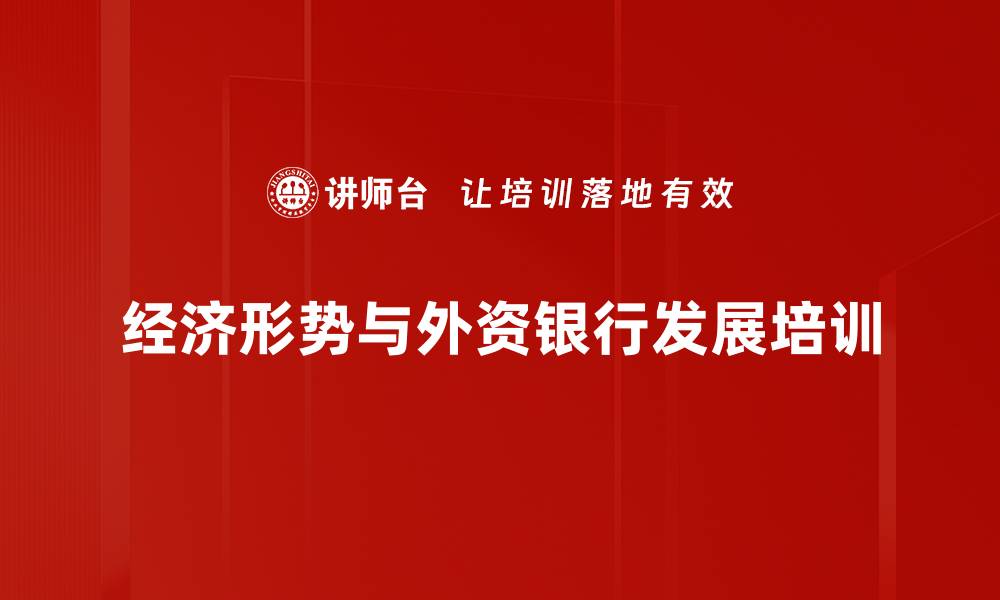 经济形势与外资银行发展培训