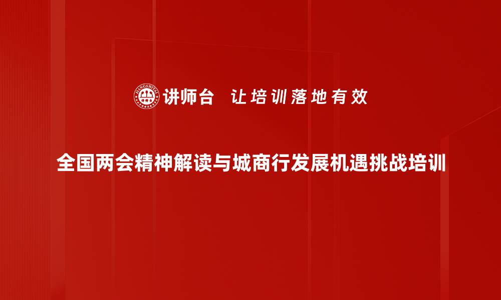 文章全国两会与2024年经济政策深度解析的缩略图