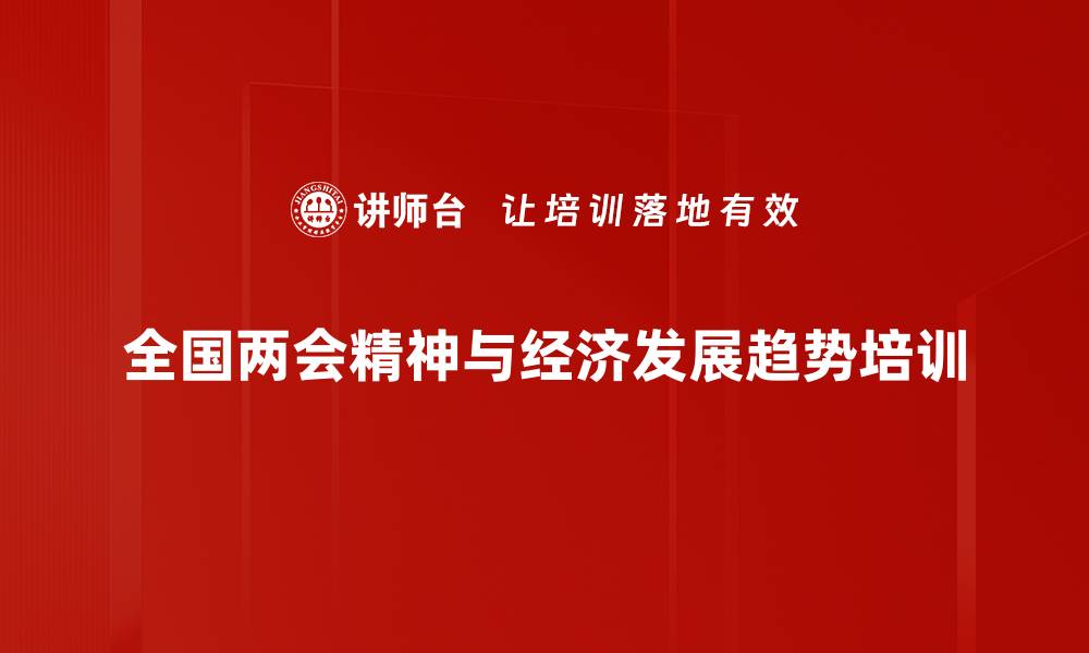 文章解析全国两会与2024年中国经济展望的缩略图