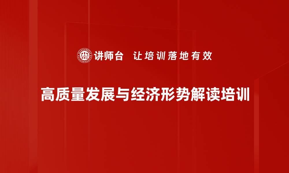 文章把握2024中国经济走势与高质量发展解析的缩略图