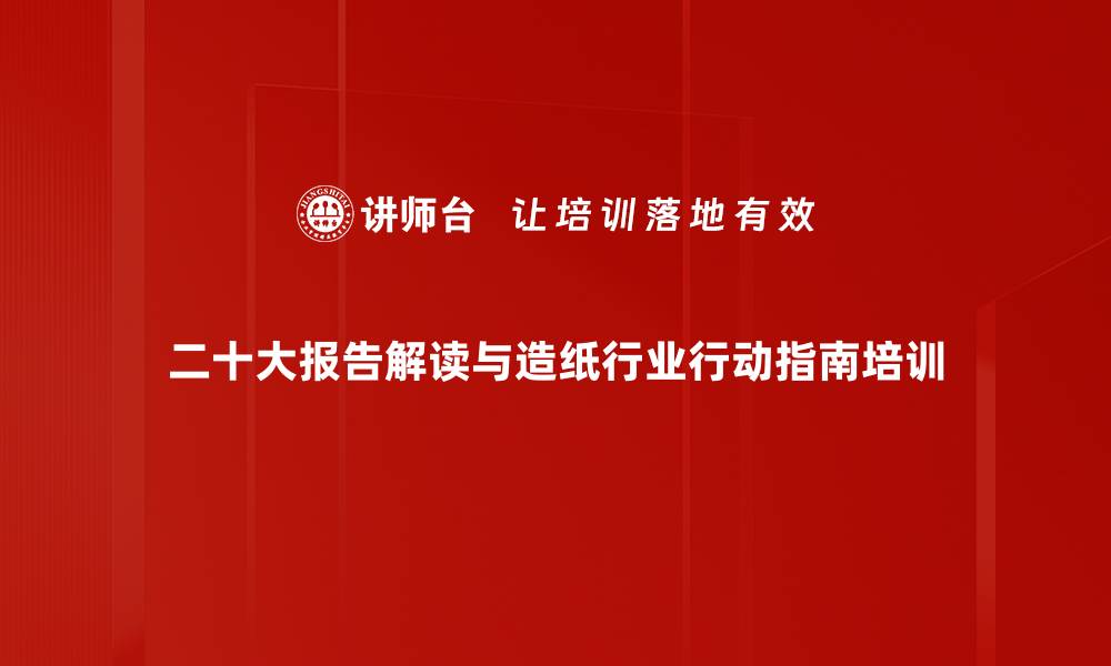 文章理解中共二十大报告与造纸行业发展趋势解析的缩略图