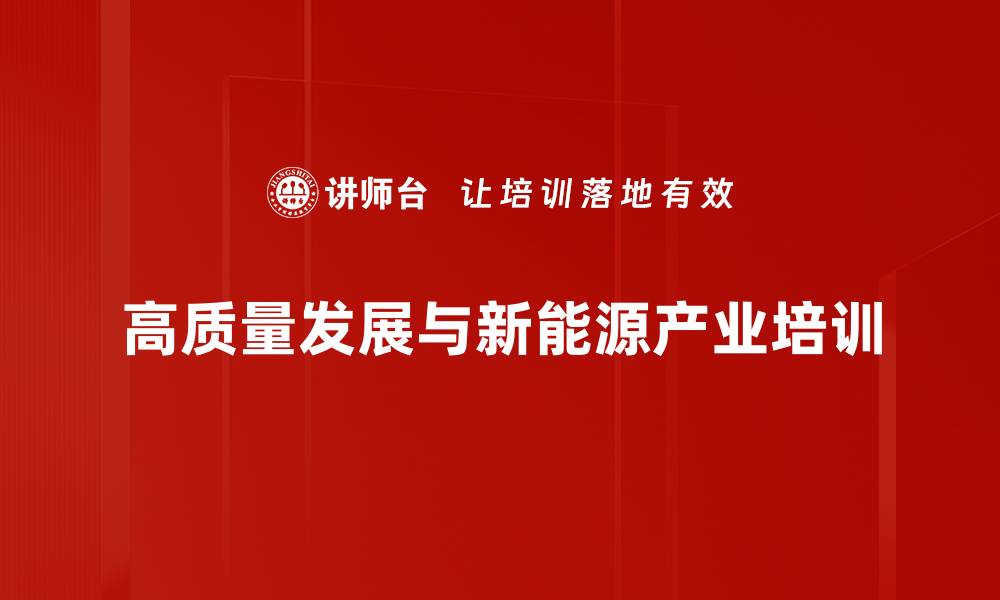 高质量发展与新能源产业培训