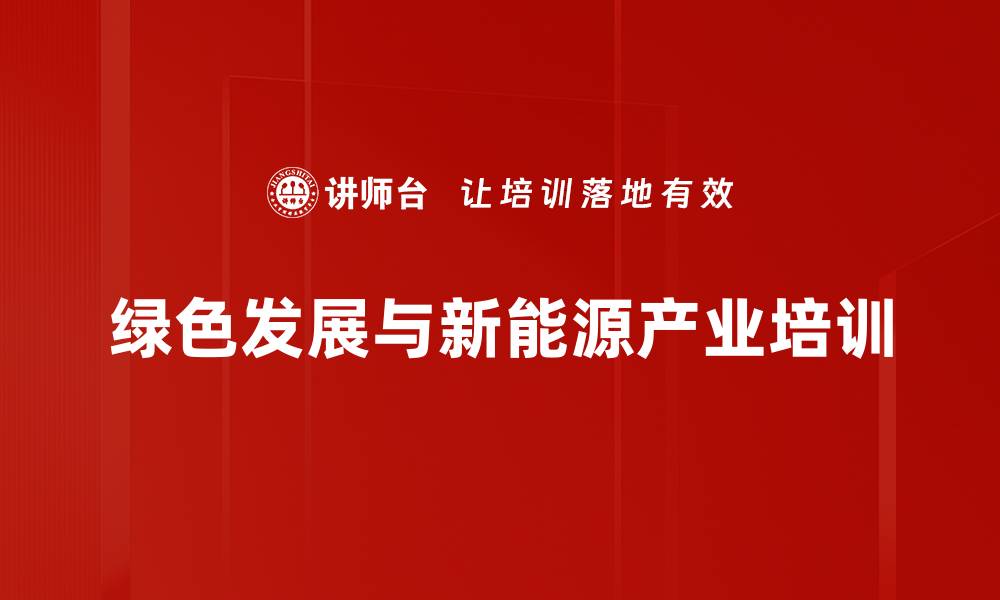 绿色发展与新能源产业培训