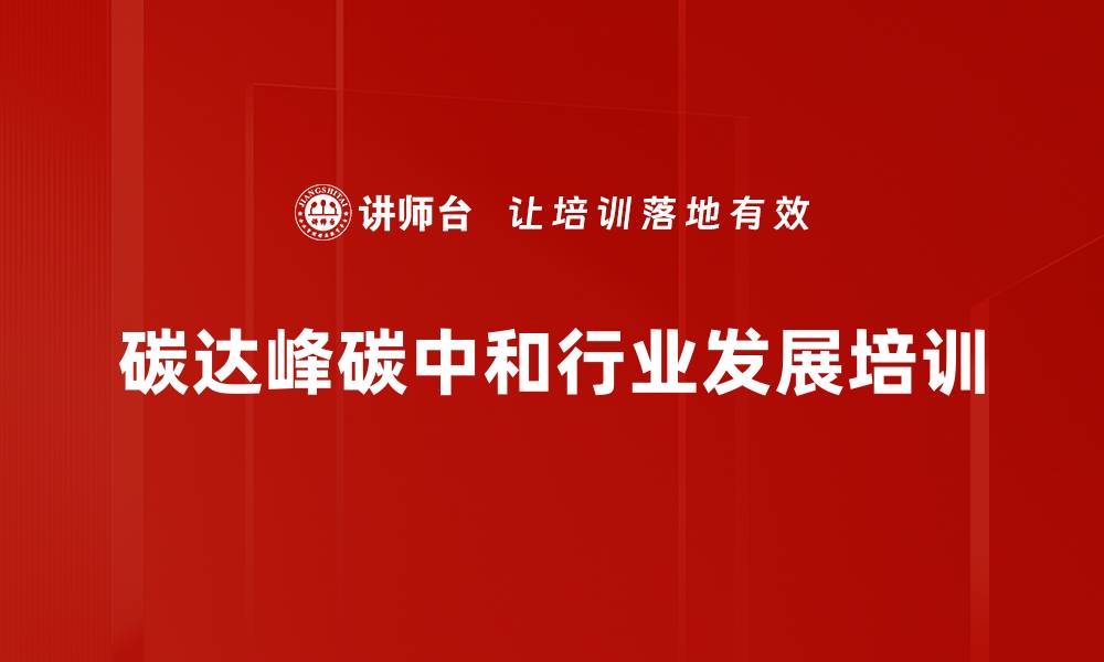 文章中国经济高质量发展与双碳目标解析课程的缩略图