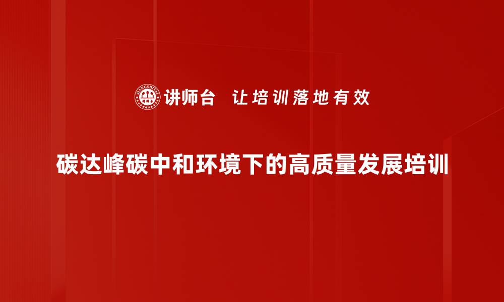 文章中国高质量发展与碳中和战略解析课程的缩略图