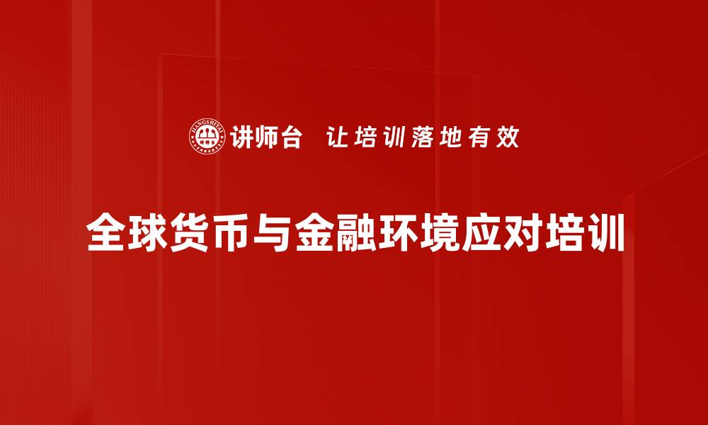 文章全球经济变局下中国的发展策略解析的缩略图