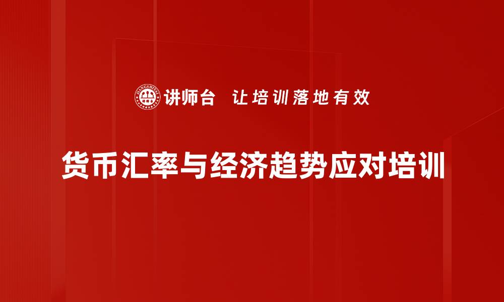 货币汇率与经济趋势应对培训