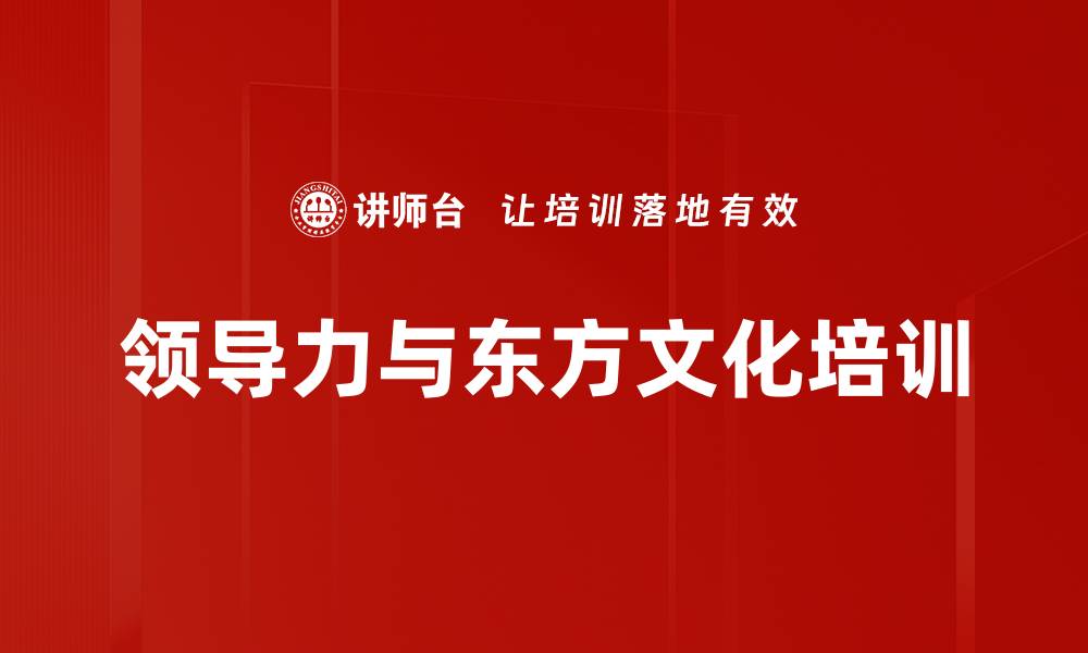领导力与东方文化培训