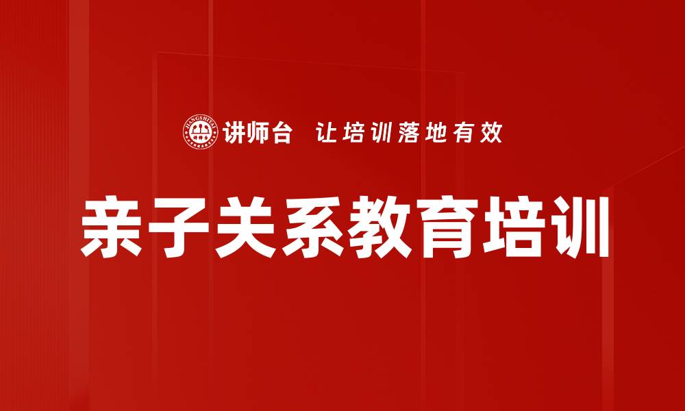 文章提升亲子关系的NLP技巧课程，助力孩子健康成长的缩略图