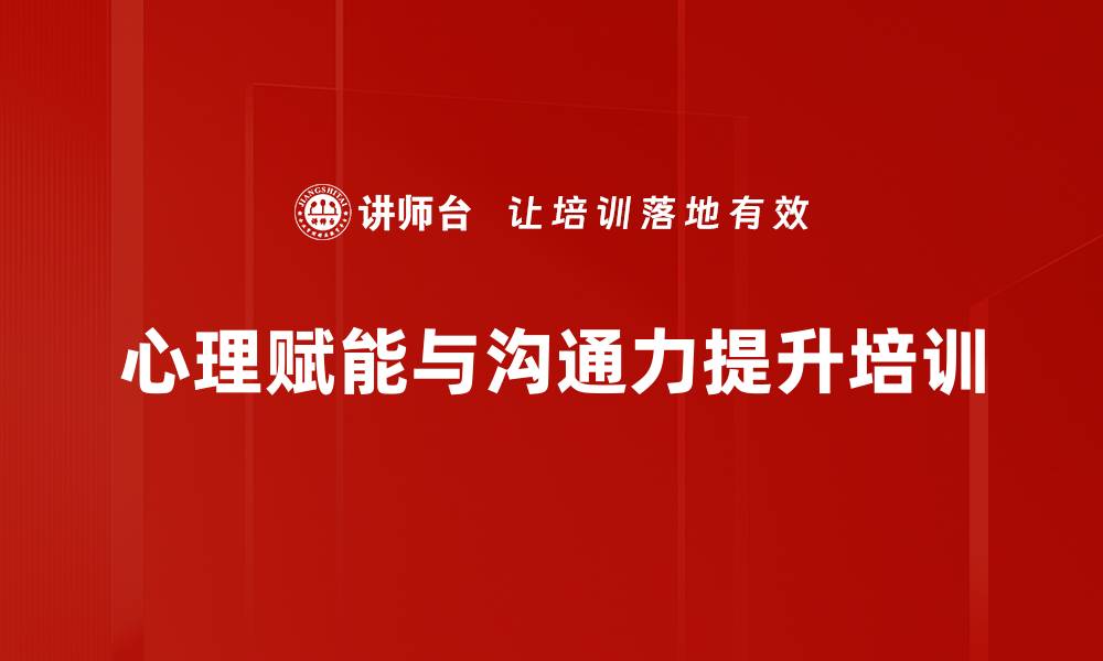 文章提升职场阳光心态与沟通能力培训课程的缩略图