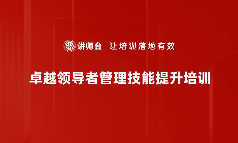 文章提升管理者素养，打造高绩效团队课程的缩略图