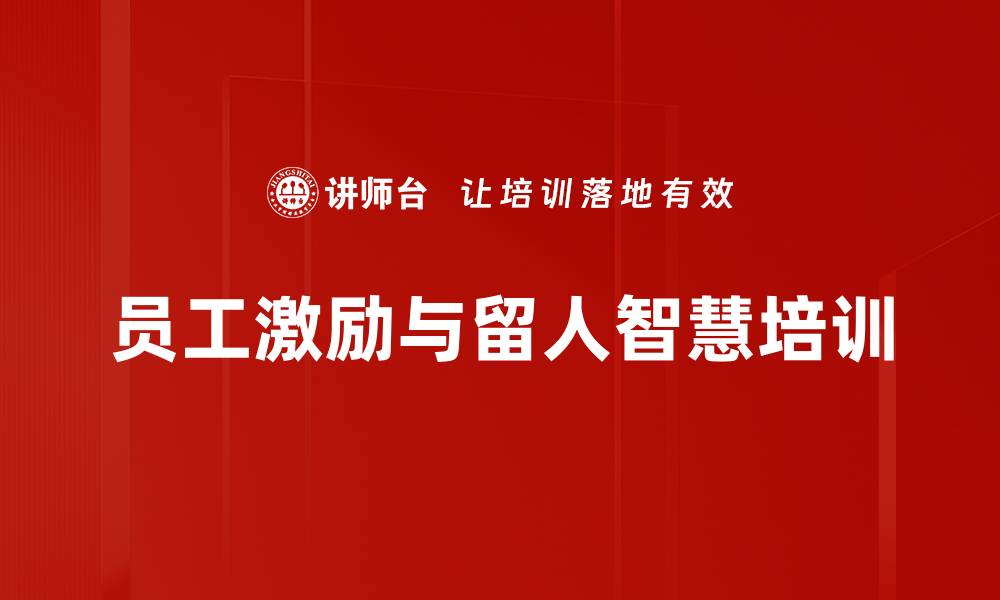 文章激发骨干员工内驱力的管理策略与方法的缩略图