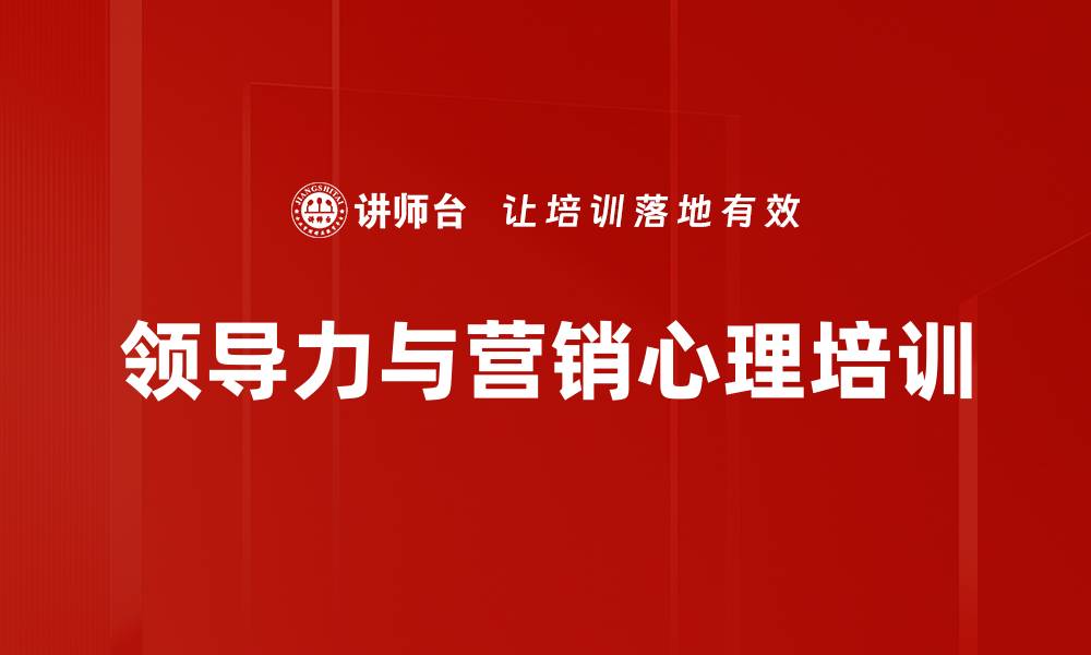 文章掌握心理学提升营销技巧与客户信任的缩略图