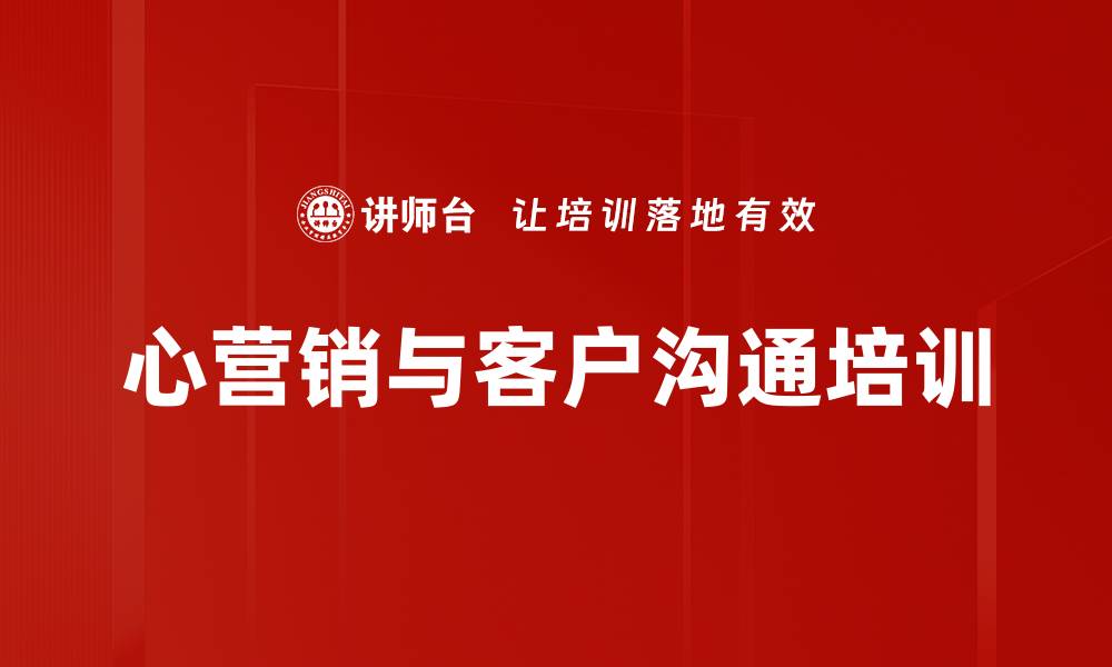 文章提升营销技巧与客户沟通能力的心理学课程的缩略图