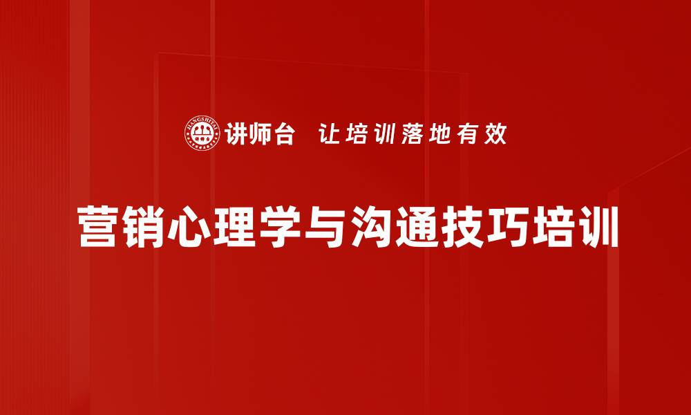 文章提升营销技巧的心理学课程，助你赢得客户信赖的缩略图