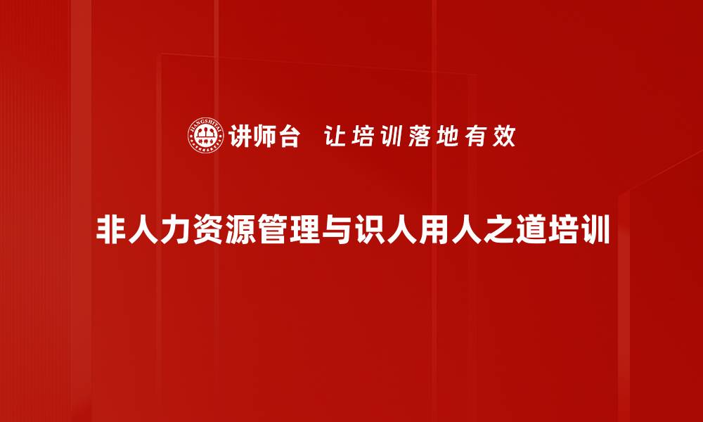 文章提升管理者素能与人才管理的有效课程的缩略图