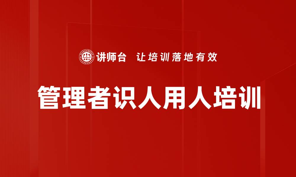 文章提升企业管理者素能与人才管理的课程指南的缩略图