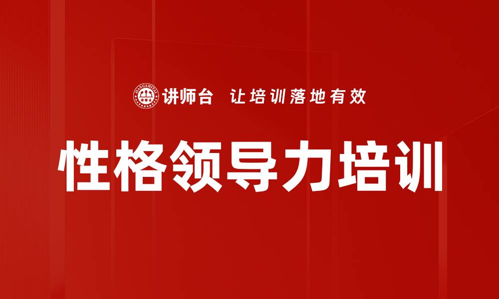 文章提升中层干部领导力的性格管理课程的缩略图