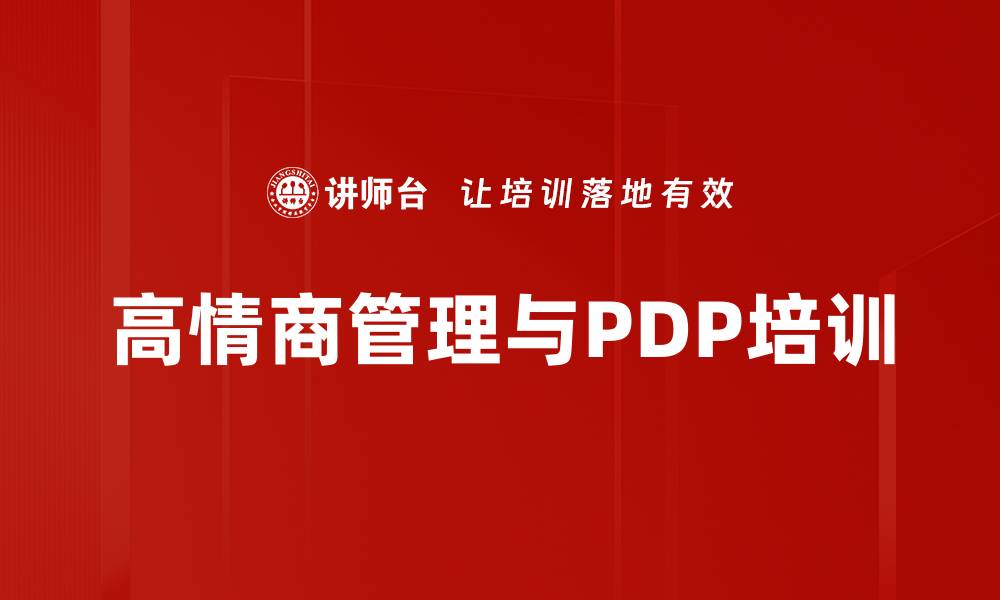 文章高情商管理课程：提升团队沟通与领导力技巧的缩略图