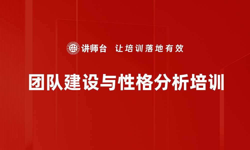 文章高绩效团队建设与管理课程解析的缩略图