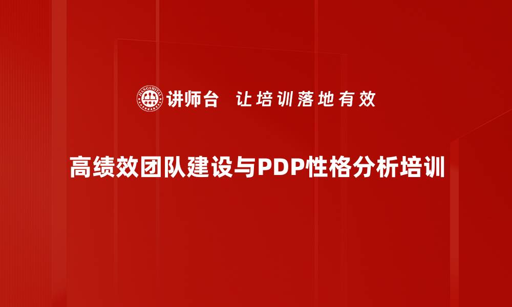 文章高绩效团队建设与管理培训课程解析的缩略图