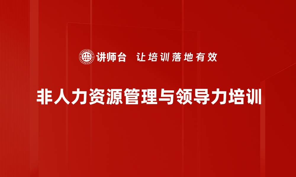 文章提升管理能力与人才选用的实用课程的缩略图