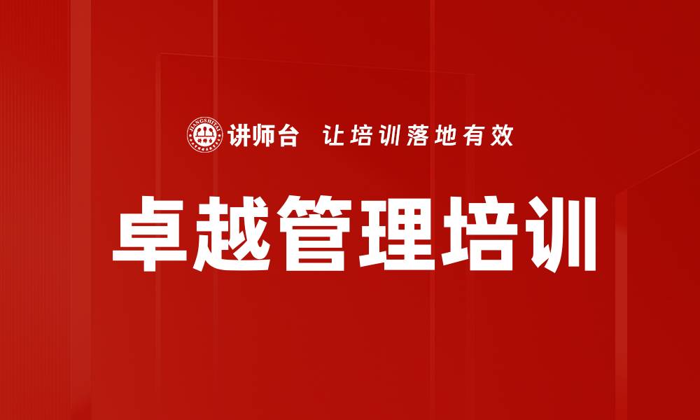 文章卓越管理五项修炼课程提升管理者能力的缩略图