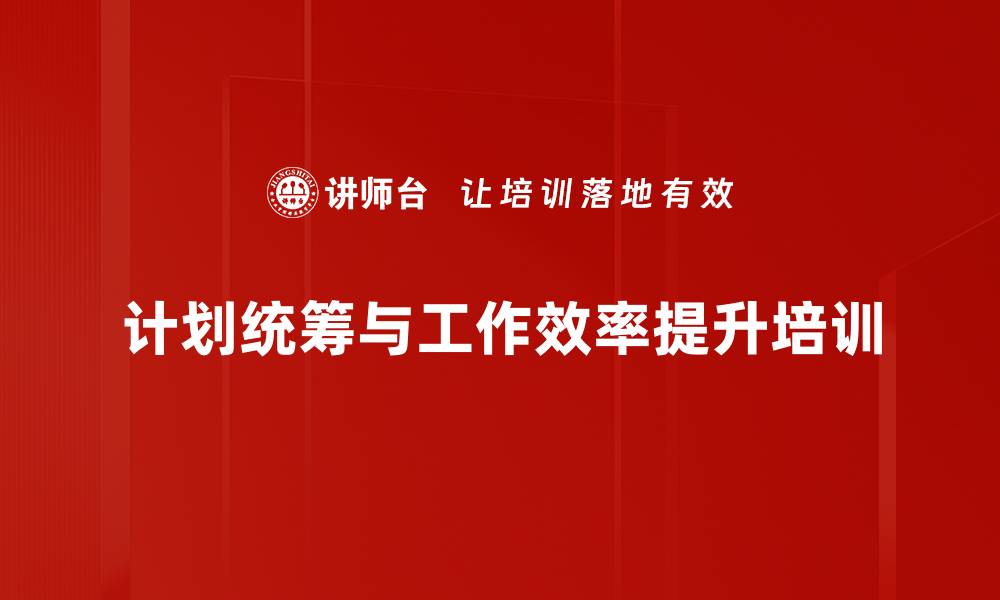 文章提升工作效率的计划统筹课程解析的缩略图