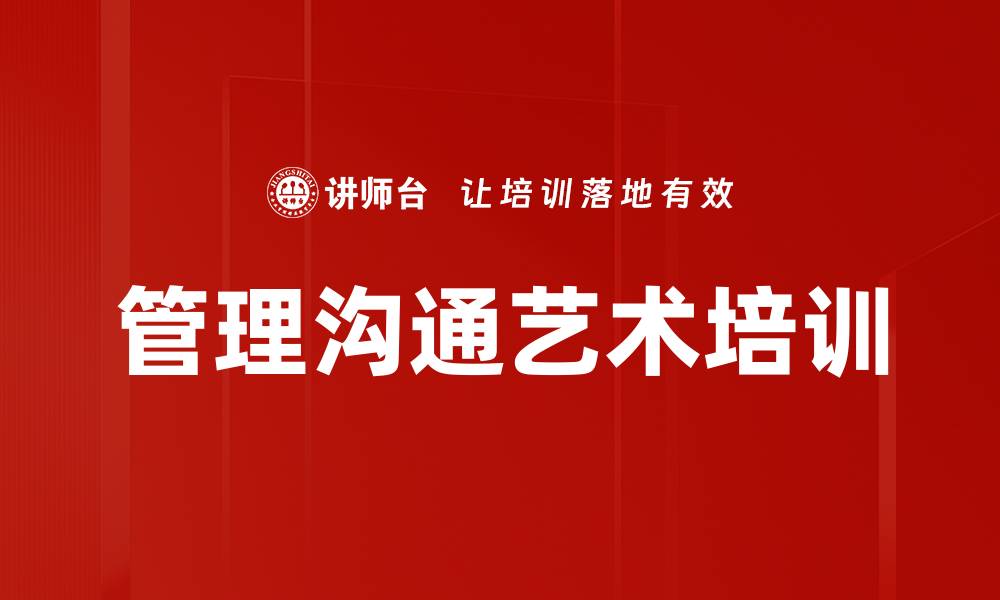 文章提升管理沟通能力助力职业发展的缩略图