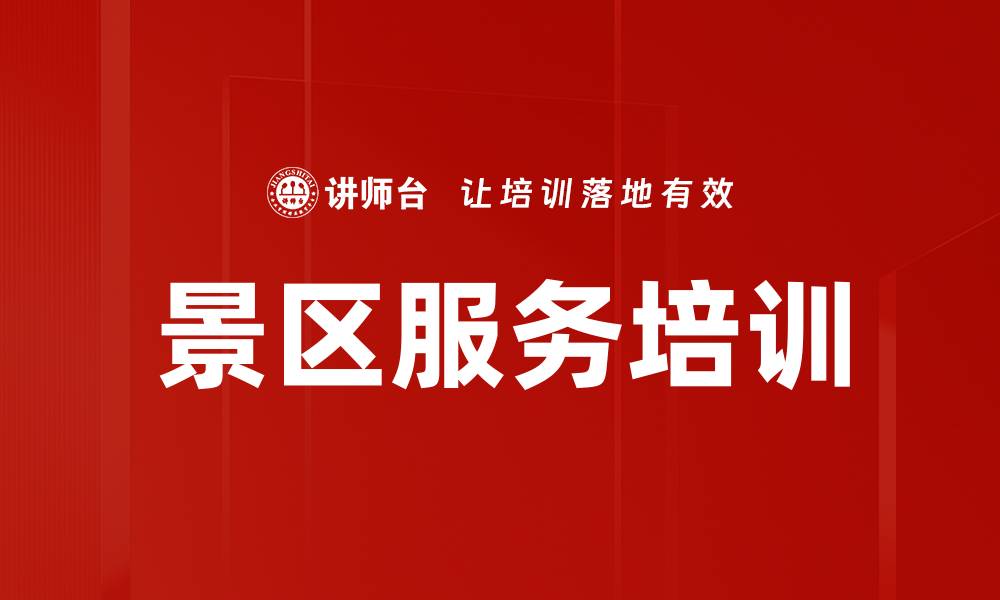 文章提升景区服务满意度的沟通技巧培训课程的缩略图