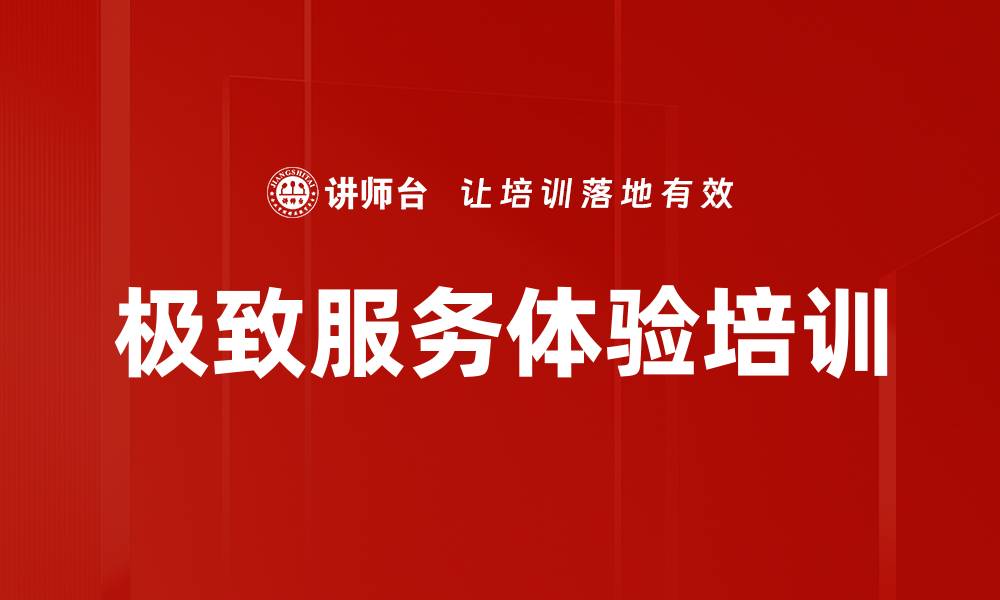 文章极致服务体验提升课程，助力品牌竞争优势的缩略图