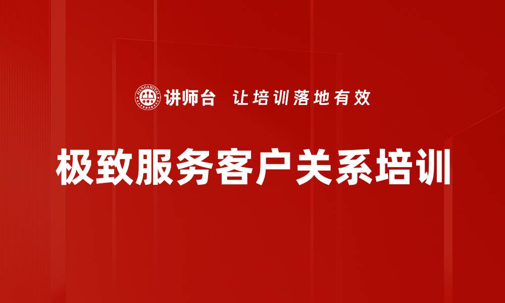 文章提升客户体验，打造极致服务与品牌差异化策略的缩略图