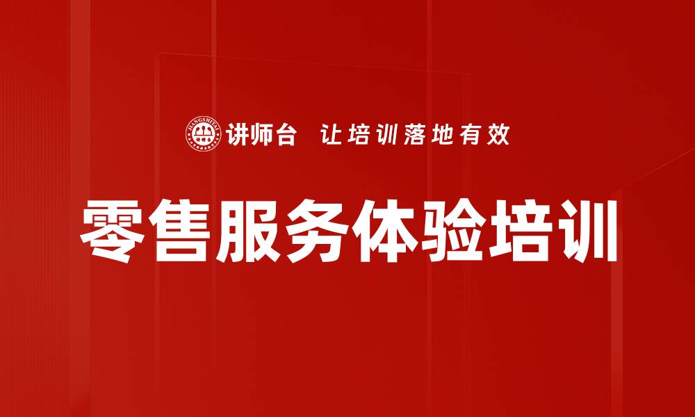 文章服务至上：提升客户体验的培训课程的缩略图