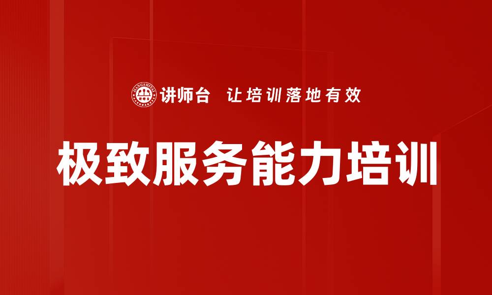 文章未来30年竞争核心：极致客户体验与服务管理的缩略图