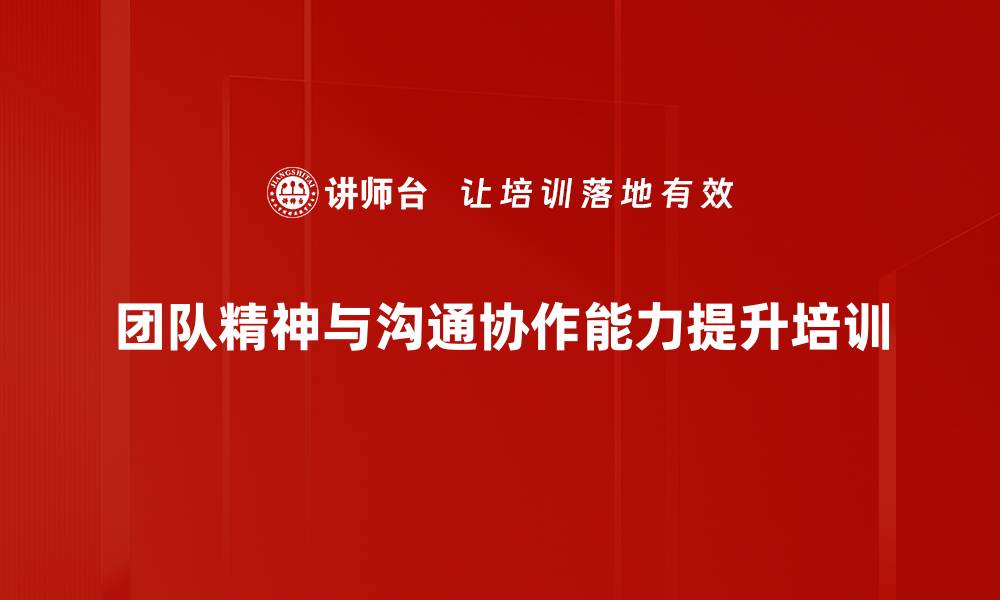文章提升团队精神与全局观的高效管理课程的缩略图