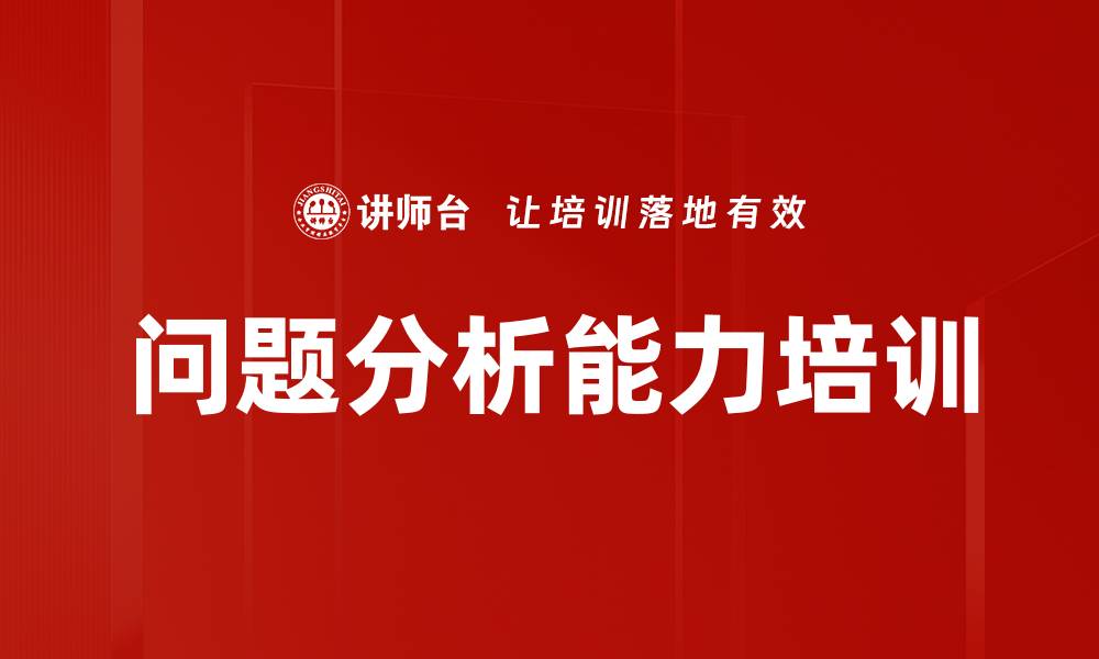 文章提升思维能力的KT问题分析课程介绍的缩略图