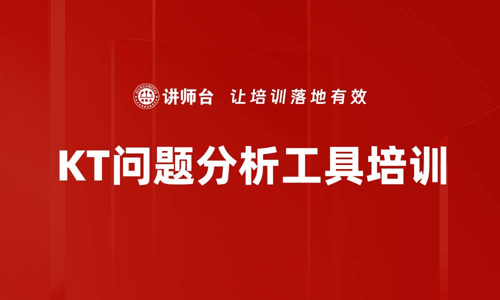 文章化繁为简：掌握KT问题分析四大工具的缩略图
